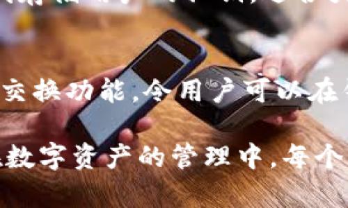 在加密货币和区块链技术的迅速发展中，各种数字钱包应运而生，以满足投资者和用户的需求。除了imToken钱包，市场上还有很多其他优秀的钱包选择，适应不同的用户需求和文化背景。以下是一些相关的数字钱包：

### 1. MetaMask
MetaMask 是一个非常流行的以太坊钱包，其用户界面友好，适合各种层次的用户。它不仅支持以太坊和ERC-20代币，还能够通过浏览器扩展连接到去中心化应用（DApp）。

### 2. Trust Wallet
Trust Wallet 是Binance官方推荐的钱包，支持多种币种和代币。它既是一个移动钱包，也能够与去中心化交易所（DEX）进行交互，允许用户轻松交易各种数字资产。

### 3. Coinbase Wallet
Coinbase Wallet 是一个非托管的钱包，允许用户控制他们的私钥。它与Coinbase交易所兼容，但独立于交易所，使其更加灵活和安全。

### 4. Ledger（硬件钱包）
虽然Ledger 是硬件钱包，但它仍然是值得一提的选择。硬件钱包提供了高度的安全性，能够离线存储用户的私钥，适合大额投资者和长期持有者。

### 5. Exodus
Exodus 是一款多货币钱包，用户界面现代、友好，支持多种数字资产的存储和交换。它还内置了交换功能，令用户可以在钱包内进行加密交易。

在选择数字钱包时，用户应根据自身需求、使用的币种、安全性要求和交易方式做出明智选择。在数字资产的管理中，每个钱包都有其独特的优缺点...希望这些信息能够对你有所帮助！