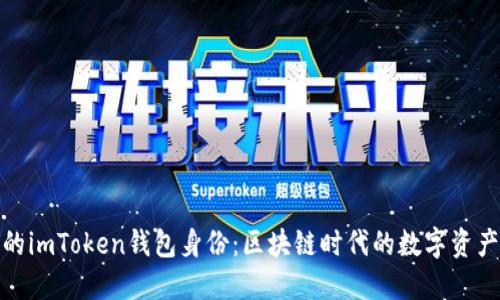 轻松创建你的imToken钱包身份：区块链时代的数字资产管理新选择