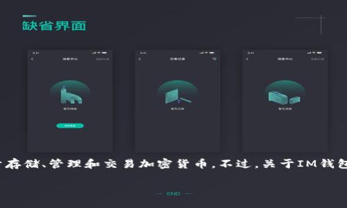 IM钱包（IM Wallet）是一个数字资产钱包，主要是用于存储、管理和交易加密货币。不过，关于IM钱包是否有电脑版的版本，这取决于具体的IM钱包提供商。

### IM钱包电脑版：数字资产管理的新选择？