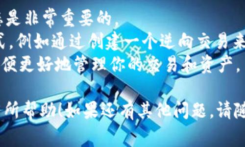 要取消在im钱包中的转币操作，通常需要在你的交易尚未被确认之前进行取消。以下是一些可能的步骤，具体操作可能会根据你所使用的im钱包版本和更新情况有所不同：

步骤一：打开im钱包
首先，确保你已经打开im钱包应用，并登录到你的账户。只有你登录了账户，才能看到你的交易记录和其他相关功能。

步骤二：查找交易记录
在钱包主界面，通常都会有一个“交易记录”或者“历史交易”的选项。点击进去，查看你最近的交易记录。

步骤三：定位到待取消的转币交易
在交易记录中，找到你想要取消的转币交易。你可能会看到一些状态指示，比如“待确认”或“已发送”。如果交易是“待确认”的状态，有可能进行取消操作。

步骤四：尝试取消交易
点击待取消的转币交易，进入交易详情页面。这里通常会显示一个“取消交易”或类似的选项。如果可以找到这样的按钮，立即点击它，按照提示确认取消操作。

步骤五：确认取消成功
取消操作后，请再次查看交易记录确认该交易已经被取消。有时候系统可能需要一些时间来更新状态，所以耐心等待一下。

步骤六：联系客服（如果需要）
如果你在以上步骤中没有找到取消的选项，或者交易已经是“已发送”状态，那么就无法自行取消。这个时候，建议你联系im钱包的客服，询问是否有其他的取消方式或解决方案。

注意事项：
1. 交易区块链确认后，通常无法进行取消操作。因此，尽早检查交易状态是非常重要的。
2. 有些钱包在用户界面上可能没有明显的“取消”按钮，但有其他的方式，例如通过创建一个逆向交易来“撤回”转账。了解这些功能可能会对你有帮助。
3. 时刻留意im钱包的官方消息，确保你了解最新的产品功能和更新，以便更好地管理你的交易和资产。

以上步骤应该可以帮助你处理im钱包中的转币取消问题。希望能对你有所帮助！如果还有其他问题，请随时询问。