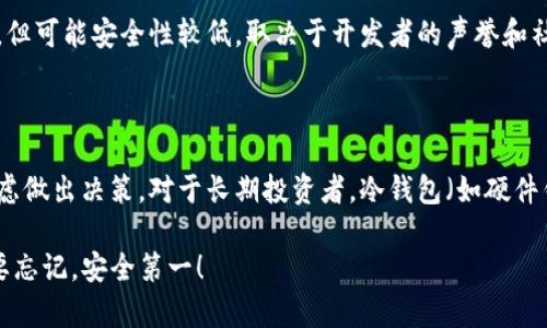 关于比特币钱包，有许多种类和形式，每种钱包都有其独特的优势和适用场景。以下是主要的比特币钱包类型：

### 1. 热钱包（Hot Wallets）

#### 1.1 在线钱包
在线钱包通常由第三方提供服务，用户可以通过浏览器或手机应用访问。这种钱包使用方便，但由于存储在云端，安全性相对较低。

#### 1.2 移动钱包
移动钱包在手机应用中运作，使用户能够随时随地发送和接收比特币。由于其便捷性，受到许多用户的欢迎，但也面临着手机丢失或被盗的风险。

#### 1.3 桌面钱包
桌面钱包是安装在个人电脑上的软件，有较高的安全性，但要求用户保护自己的电脑免受恶意软件的侵害。

### 2. 冷钱包（Cold Wallets）

#### 2.1 硬件钱包
硬件钱包是一种专用设备，能够离线存储比特币私钥，安全性极高。虽然购买和使用更为复杂，但适合大额资金存储。

#### 2.2 纸钱包
纸钱包是将比特币私钥和公钥打印到纸上的方法，完全离线存储，安全性极高，但易于丢失或损坏。

### 3. 多重签名钱包（Multi-Signature Wallets）

多重签名钱包需要两个或更多的私钥来完成一笔交易，这增加了资产安全性，适合需要多个决策者批准的场合，如公司资金管理。

### 4. 其他类型的钱包

#### 4.1 交易所钱包
在加密货币交易所提供的钱包，通常非常便捷，但安全性较低，因为它们是热钱包，且面对黑客攻击的风险较高。

#### 4.2 社区钱包
一些特定社区或项目开发的钱包，有时功能独特，适合特定用户的需求，但可能安全性较低，取决于开发者的声誉和社区信任度。

### 总结

在选择比特币钱包时，用户需要根据自己的需求、使用频率以及安全考虑做出决策。对于长期投资者，冷钱包（如硬件钱包）是最佳选择；而对于日常交易，热钱包（如移动钱包）可能更便利...

希望这能帮助您更好地理解比特币钱包的种类，做出明智的选择—不要忘记，安全第一！