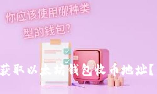 如何安全获取以太坊钱包收币地址？新手必读！