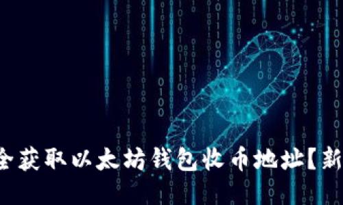 如何安全获取以太坊钱包收币地址？新手必读！