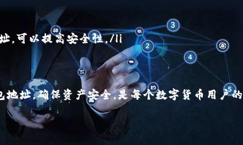 IM钱包（Instant Messaging Wallet）通常是指那些与即时通讯平台相结合的钱包，用于接收和发送数字货币。关于钱包地址是否能更改的问题，答案取决于您使用的具体IM钱包应用和它的设计逻辑。以下是一些要点，帮助您更好理解钱包地址的管理：

一、IM钱包地址的基本情况
在大多数加密货币钱包中，每个钱包会生成一个唯一的钱包地址，这种地址通常是由字母和数字组合而成的。这一地址用于接收和发送加密货币。IM钱包同样遵循这一逻辑，用户在创建钱包时会自动生成一个地址。

二、钱包地址是否可更改?
实际上，大部分情况下，已生成的钱包地址是不能直接更改的。这是为了确保交易的透明性和安全性。每次使用钱包进行交易时，都是通过该特定地址进行操作。
但是，有一些情况可以视为“更改”钱包地址：
ul
    listrong重新生成地址：/strong许多IM钱包支持生成多个地址。此功能可以用作隐私保护，用户可以在不同交易中使用不同地址。/li
    listrong创建新钱包：/strong如果您希望更换钱包地址，可以创建一个新的钱包，这会生成一个全新的地址。请记住，这样做将需要您将资产从旧钱包转移到新钱包。/li
/ul

三、为什么钱包地址不能轻易更改?
这个问题的背后有几个主要原因...
ul
    listrong安全性：/strong每个地址都有其独特性，频繁更改可能导致混淆，增加被攻击的风险。例如，某些不法分子利用伪造地址进行诈骗，频繁改变钱包地址可能让用户更加难以辨认真伪。/li
    listrong追踪与透明性：/strong区块链的本质是透明与不可篡改，稳定的钱包地址有助于维护网络的健康。大家都能随时查看交易记录，而一旦地址频繁更换，这种透明性就会受到损害。/li
/ul

四、如何管理IM钱包地址?
管理好自己的IM钱包地址是确保资产安全的关键：
ul
    listrong记录地址：/strong确保将每个地址妥善记录，避免因忘记而导致资产无法找回。/li
    listrong定期检查：/strong定期检查交易记录，确保所有交易都是您授权的，保持对账户的监控。/li
    listrong使用隐私功能：/strong如果钱包支持，尽量利用其生成新地址的功能，频繁更换使用地址而不是不断重用同一个地址，可以提高安全性。/li
/ul

五、总结
在大多数情况下，IM钱包的地址一经生成就不能直接更改，但用户可以通过创建新钱包或生成新地址来实现间接更改。管理好钱包地址，确保资产安全，是每个数字货币用户的重要责任。记住，区块链技术的核心价值在于其透明与安全，保持钱包地址的唯一性与稳定性，更有助于您安全地进行每一个交易。

希望这些信息能够帮助你更好地理解IM钱包地址的运作与管理！如果你还有其他问题，随时欢迎提问！