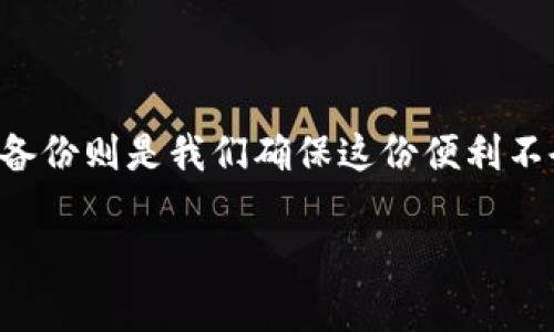 “imToken备份钱包”是指在使用imToken这款数字资产钱包时，为了保护用户的私钥和资产安全，用户需要对自己的钱包进行备份操作。这一步骤至关重要，因为一旦用户丢失对钱包的访问权限（例如设备丢失、钱包数据损坏等），通过备份，可以恢复钱包中的资产。

### 什么是imToken钱包？

什么是imToken钱包？
imToken是一个专注于数字资产管理的移动钱包应用。它允许用户安全地存储、管理和交易各种加密货币，如以太坊（ETH）、比特币（BTC）等。imToken钱包为用户提供了易于使用的界面，使得即使是初学者也能方便地使用。

### 为什么备份钱包如此重要？

为什么备份钱包如此重要？
备份钱包的过程确保了用户能够在遭遇不测时恢复资产。这种不测可能包括：设备丢失、密码忘记、应用崩溃等。想象一下，如果你辛辛苦苦积累的数字资产因为某种原因无法访问，那种感觉可想而知。因此，备份钱包实际上是给自己的一种保险。

### imToken钱包的备份步骤

imToken钱包的备份步骤
1. **创建钱包**：首先，在imToken应用上创建一个新钱包。在此过程中，系统会生成一个助记词，这是备份的关键。
2. **记录助记词**：系统会提示你记录下这串助记词，务必妥善保管。不建议将其保存在电子设备上，因为这可能会增加被盗的风险。
3. **验证助记词**：在记录助记词后，应用会要求你进行验证，以确保你已经正确记住了这段信息。
4. **定期备份**：定期对钱包进行备份也很重要，特别是在你进行了一些重要的交易或更改后。

### 助记词的重要性

助记词的重要性
助记词实际上是你的钱包的“钥匙”，它由一组单词组成，通常是12或24个。拥有这组单词，基本上就意味着你拥有了钱包中的所有资产。因此，保护助记词就如同保护自己的财富一般重要。

### 备份钱包的常见误区

备份钱包的常见误区
1. **保存在云端**：很多人可能会觉得将助记词保存在云端非常方便，但这实际上增加了风险，容易被黑客攻击。
2. **分享助记词**：切记不要与他人分享自己的助记词，这就像把自己的银行卡密码告诉别人一样危险。
3. **不备份**：有些新手用户可能认为只要在设备里保存了钱包信息就足够了，实际上这是非常不可靠的做法。

### 如何进行安全备份？

如何进行安全备份？
在备份助记词时，可以考虑使用一些传统的方法，例如写在纸上，然后将其存放在安全的地方；或者用防水防火的材料保护助记词，以防止意外导致的损坏。

### 最佳实践与注意事项

最佳实践与注意事项
1. **使用离线存储**：将助记词存储在离线设备或纸质文件上，避免网络攻击。
2. **定期检查**：随着你使用钱包时间的增加，定期检查备份是否依然可用，以确保万无一失。
3. **多重备份**：如果可能，可以考虑将助记词在不同的地点进行备份，以增加安全性。

### 结语

结语
在数字货币越来越普及的今天，了解如何备份和保护自己的钱包是每一个用户都应该掌握的基本技能。imToken钱包为我们提供了便利，而备份则是我们确保这份便利不会因为不测而消失的唯一方法。相信通过本篇介绍，您对“imToken备份钱包”有了更深的认识，愿您在数字资产的世界里安全、顺利地前行。 

以上是有关“imToken备份钱包”的详尽介绍，希望能对您有所帮助！