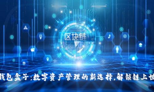 imToken钱包盒子：数字资产管理的新选择，解锁链上世界的钥匙