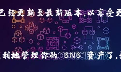 ImToken 钱包确实支持 BNB（币安币），你可以在钱包中找到相应的地址。以下是如何获取和使用 BNB 地址的步骤：

### 获取 BNB 地址

步骤 1：打开 ImToken 钱包
首先，确保你已经下载并安装了 ImToken 钱包应用，并注册/登录到你的账户。

步骤 2：添加 BNB 资产
在主界面，你会看到一个“资产”或“资产管理”的选项。点击进入后，选择添加资产。

步骤 3：选择 BNB
在添加资产的界面中，找到 BNB。通常这会在币安链（Binance Smart Chain）或币安主网中显示。如果找不到，尝试直接搜索“BNB”。

步骤 4：复制 BNB 地址
当你添加成功后，点击进入 BNB 钱包页面，你将看到你的 BNB 地址。可以通过点击“复制”按钮将地址复制到剪贴板。

### 使用 BNB 地址

发送和接收 BNB
一旦你拥有了 BNB 地址，你就可以使用它接收或发送 BNB 了。在进行转账时，确保你使用的是正确的网络，因为 BNB 在不同的链上可能有不同的地址。

注意事项
在转账过程中，一定要仔细核对地址和网络，错误的转账是不可逆转的。此外，确保你的 ImToken 钱包已经更新至最新版本，以享受更好的安全性和用户体验。

### 结论

总结一下，ImToken 钱包确实支持 BNB 地址，并且操作相对简单。确保遵循上述步骤，这样你就可以顺利地管理你的 BNB 资产了。如果有其他问题，建议查看 ImToken 的官方帮助文档或社区论坛，那里有很多用户分享的经验和技巧。