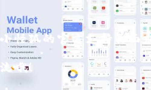 导入IM钱包到小怪狐的过程其实并不复杂，但需要您按照一定的步骤来进行。下面将详细介绍这个过程，以及其中涉及的一些注意事项。

什么是小怪狐与IM钱包？

在开始之前，先简单了解一下这两个名词。小怪狐是一款广受欢迎的移动应用，专注于提供便捷的金融及数字资产管理服务。而IM钱包则是一个集成了多种数字资产管理功能的钱包，支持多种加密货币的存储与交易。在当前的数字货币时代，这两者的结合可以为用户提供更好的数字资产管理体验。

导入IM钱包的必要性

不同用户对IM钱包的需求各不相同。有些用户可能希望将其数字资产集中管理，而另一些用户可能希望利用小怪狐的其他功能，如支付和转账。当您将IM钱包导入小怪狐时，可以实现资产的快速访问与交易...这...是真的吗？当然！而且这一过程极为简单，只需几个步骤。

步骤一：准备IM钱包的信息

在导入之前，确保您拥有IM钱包账号的相关信息。这通常包括钱包地址和私钥（如果有的话）。同时，确保您的小怪狐应用已是最新版本，以免在导入过程中遇到兼容性问题。准备工作完成后，我们就可以开始导入了。

步骤二：打开小怪狐应用

找到并打开您的小怪狐应用。在主界面中，您会看到一个“钱包”或“资产管理”选项，根据应用的版本不同，名称可能会有所不同。点击进入这个选项，准备进行下一步。

步骤三：选择导入钱包

在钱包或资产管理界面中，寻找“导入钱包”或者“添加钱包”等类似选项。点击进入后，您会被要求输入IM钱包的信息。这时只需输入准备好的钱包地址和私钥。这一步骤的关键是要确保输入的信息没有遗漏或错误...不然后果可是很严重的哦！

步骤四：确认导入

在您填写完所有的必要信息后，点击“确认”或“导入”按钮。系统将会对您输入的信息进行验证，如果一切顺利，您的IM钱包将成功导入到小怪狐中。此时，您应该能够在小怪狐的界面上看到IM钱包的相关资产。

步骤五：检查导入是否成功

最后，一定要检查一下导入是否成功。这不仅仅是查看资产是否正确显示，您还需要尝试进行一次小额交易，以确保钱包的一切功能正常。如果交易成功，那您就完成了IM钱包的导入，接下来就可以尽情享受小怪狐带来的便利了。

常见问题与注意事项

尽管导入过程较为简单，但有一些常见问题和注意事项需要特别关注。比如：

ul
    li确保您从官方渠道下载小怪狐应用，以免被钓鱼网站所诈骗。/li
    li在输入私钥时，确保没有人能够窥视，同时建议在安全的网络环境下进行操作。/li
    li如果您使用的是冷钱包，请确保在导入时选择适合的导入方式，以避免资产损失。/li
/ul

结语

导入IM钱包到小怪狐的过程其实非常简单，通过几个步骤就可以轻松实现。如果您在操作过程中遇到问题，不妨参考上面的指南，或者到小怪狐的官方支持页面求助。数字资产管理的便利性将为您带来全新的体验，为什么不试试看呢？...

希望这篇指南能够帮助到您，顺利完成IM钱包的导入，同时享受小怪狐带来的种种便利！如果您还有其他的疑问或想法，随时可以继续交流哦！