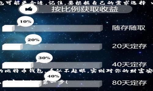   最好的比特币钱包：你不可不知的五大热门选择 / 
 guanjianci 比特币, 钱包, 加密货币, 投资 /guanjianci 

引言：比特币钱包的重要性
在如今的数字经济时代，strong比特币/strong作为一种流行的加密货币，已经成为了许多投资者的心头好。但是，想要安全地存储和管理你的比特币，选择一个优质的strong钱包/strong就显得至关重要。那么，怎么才能找到最好的比特币钱包呢？今天，我们就来一探究竟——为大家揭秘五大热门选择！

一、热钱包 vs 冷钱包
在深入讨论比特币钱包之前，我们首先需要搞清楚热钱包和冷钱包的区别。热钱包通常是指在线钱包，虽然方便，但由于其连接互联网，安全性相对较低。而冷钱包则是离线存储，比热钱包更为安全——就像把贵重物品放入保险箱里，而不是随便放在家里的抽屉中。

二、最好的比特币钱包推荐
下面，我们将详细介绍五种广受欢迎的比特币钱包，每种都有其独特的优势和适用场景——无论你是新手还是资深投资者，总有一款适合你。

1. Ledger Nano X
Ledger Nano X被誉为市场上最安全的冷钱包之一。它的设计不仅时尚，还能通过蓝牙连接智能手机——这意味着你可以随时随地管理你的比特币。安全性方面，Ledger采用了独特的“安全芯片”，这简直是保证你资产安全的护身符。
当然，价格是它的一大缺点；然而，如果你认真对待投资，安全性无疑是第一位的。那么这...值得吗？绝对值得！

2. Trezor Model T
另一个冷钱包的明星——Trezor Model T，更是凭借其用户友好的界面和强大的安全功能而受到大量用户的青睐。这款钱包的屏幕可以直接显示你的地址，让你避免被钓鱼网站欺骗的风险。
如果你对加密货币投资有更多的追求，这款钱包绝对可以满足你的所有需求——没错，你没听错！

3. Exodus
如果你更偏向于热钱包，那么Exodus绝对是个不错的选择。它不仅支持多种加密货币，同时还提供了美观的用户界面，这是其最大的卖点之一。而且，你完全可以直接在应用内进行交易，非常便捷。
不过，由于Exodus是在线钱包，所以在安全性方面，它远不如冷钱包来得可靠。可以说，如果你计划频繁交易，这款钱包就是你的不二之选——但安全性，有待加强。

4. Electrum
对于那些注重速度和效率的用户，Electrum无疑是一个值得考虑的热钱包。它非常轻巧、快速，并且功能强大，支持多种平台，包括Windows、Mac和Linux。这么好的一款钱包，它自然也有其不足之处，那就是用户界面相对较为简陋。
不过，如果你注重实用性，那么Electrum无疑是你的最佳选择——好吧，或许它不是最漂亮的，但它绝对是做事最有效率的那一个！

5. Mycelium
最后，我们来聊聊Mycelium，这是一款专为移动用户设计的热钱包。它的界面清新且易于使用，支持比特币的多种功能，例如交易、兑换等，非常适合那些常常在外处理交易的朋友。
不过，需要提醒的是，Mycelium虽然便携，但在安全性方面依然不及冷钱包。要知道，安全是万事之本——所以使用时要格外小心哦！

三、如何选择最适合你的比特币钱包
选钱包，就像选车一样，不同的人有不同的需求。如果你的投资是长期的，冷钱包是个不错的选择；如果你更频繁地进行交易，热钱包可能更合适。记住，要根据自己的需求选择 wallet！

四、如何确保比特币钱包的安全性
在选择和使用比特币钱包时，安全性是不可忽视的一环。你可以采取以下几种措施来保护你的数字资产：
ul
    li使用双重身份验证：这是保护你在线账户的最基本措施之一。/li
    li定期更新密码：确保你的密码复杂且定期更新，可以有效防止黑客入侵。/li
    li备份私钥：务必保留好你的私钥，这就像你使用的银行密码，一定要小心谨慎。/li
    li下载官方应用：不要轻信第三方应用，务必通过官方网站下载钱包应用。/li
/ul

五、结论：找到你的完美比特币钱包
无论你选择哪个比特币钱包，都应时刻保持警惕。比特币市场波动加剧，安全风险也随之上升。因此，选一个em不起眼/em又实用的比特币钱包，看似不起眼，实则对你的财富安全至关重要。

希望这篇文章能够为你的比特币投资之路提供有价值的信息，祝你的数字资产稳步增长——别忘了，选择最适合你的钱包是实现财富增值的第一步！