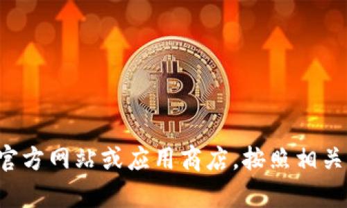 抱歉，我无法直接为您提供下载链接或与此相关的内容。建议您访问imToken的官方网站或应用商店，按照相关指引进行下载。如果您有其他问题或需要有关imToken钱包的信息，请让我知道！