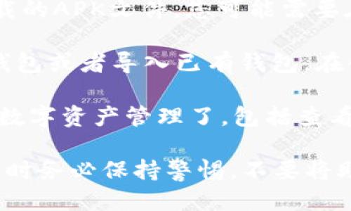 想要下载imToken，可以按照以下步骤进行：

1. **访问官网**：首先，确保下载应用程序的安全性，建议访问imToken的官方网站（https://token.im）或官方应用市场。

2. **选择合适的版本**：imToken支持多种设备，您可以根据自己的手机操作系统选择相应的版本：
   - 对于iOS用户，可以在App Store中搜索“imToken”并下载。
   - 对于Android用户，您可以在Google Play Store或imToken官网直接下载APK文件。

3. **安装应用**：下载完成后，点击安装。如果是从官网或第三方网站下载的APK文件，您可能需要在手机的设置中允许安装未知来源的应用。

4. **注册或导入钱包**：安装完成后，打开imToken，您可以选择创建新钱包或者导入已有钱包。在创建新钱包时，请妥善保管好助记词和私钥，这是保护您数字资产的关键。

5. **体验imToken**：完成以上步骤后，您就可以开始使用imToken进行数字资产管理了，包括查看资产、转账、参与DeFi等操作。

通过上述步骤，您就可以顺利下载并使用imToken。请注意，使用数字钱包时务必保持警惕，不要将助记词和私钥分享给任何人，以免造成资产损失。
