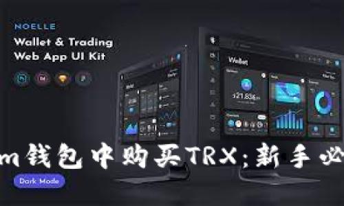 如何在im钱包中购买TRX：新手必看指南！