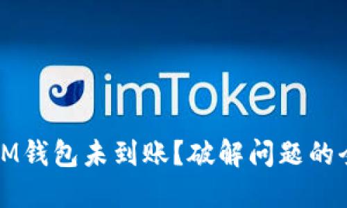 提币到IM钱包未到账？破解问题的全面指南