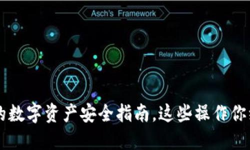 IM钱包：你的数字资产安全指南，这些操作你绝不可忽视！