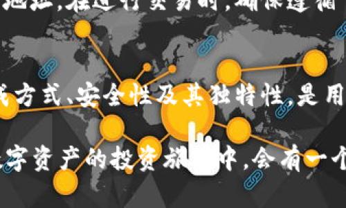 关于imToken钱包的地址是否统一的问题，实际上涉及到一些数字货币的钱包基础知识。那么，让我们详细了解一下这个问题。

什么是imToken钱包？
imToken是一种广受欢迎的数字资产钱包，特别是在以太坊生态系统内。它支持多种数字货币，包括以太坊（ETH）、比特币（BTC）及许多ERC20和ERC721代币。imToken钱包允许用户安全地存储、管理和转移他们的数字资产。它的用户界面友好，并且提供了一些独特的功能，例如内置的DApp浏览器，方便用户在去中心化应用程序中进行相关操作。

钱包地址的定义
在区块链世界中，钱包地址是用来接收和发送数字货币的一组字母和数字的组合。每一种加密货币都有其特定的地址格式。例如，比特币地址通常以“1”或“3”开头，而以太坊地址则以“0x”开头。钱包地址是由用户的私钥生成的，每个用户的钱包都有一个或多个独特的地址。这些地址并不能被更改或合并，因此每个钱包地址的生成都是独一无二的。

imToken钱包地址是否统一？
对这个问题的答案是——不，imToken钱包地址并不统一。每个用户在imToken中生成的钱包地址都是独特的。这意味着即使是同一类型的数字货币，每个用户之间的地址都是不同的。例如，如果两个用户都使用imToken，他们将拥有两个不同的以太坊地址，即使这两个地址均为以太坊网络上的地址。

如何生成钱包地址？
当你在imToken中创建一个新的钱包时，系统会自动为你生成一个独特的地址。这是基于你所设置的私钥和公钥所计算出来的。在创建钱包的过程中，用户需要记录下自己的助记词（mnemonic phrase），这是一个关键要素，用于恢复钱包数据和生成新的地址。因此，用户需要妥善保管这个助记词，以避免丢失数字资产。

钱包地址的安全性
虽然imToken提供了安全的钱包功能，但仍有一些安全措施和具体事项需要注意。用户的私钥是唯一能够控制钱包的凭据，确保私钥不被他人获取是保护资产安全的关键。使用imToken等热钱包时，尽量避免在公共网络环境下进行大额交易，以防止数据被黑客窃取。

如何查找你的imToken钱包地址？
查找钱包地址的流程相对简单。首先，打开imToken应用，选择你的钱包，在资产页面中选择相应的数字货币，点击“接收”或“收款”选项，你将能看到完整的钱包地址。在进行交易时，确保遵循“复制粘贴”的方式，以避免手动输入错误。

总结
通过以上的分析，我们可以明确地知道imToken钱包的地址并非统一，每个用户都会拥有自己的独特地址。在数字货币钱包的使用中，正确理解这些地址的生成方式、安全性及其独特性，是用户安全存储和转移资产的基础。随着数字货币的普及和不断发展，了解这些基本知识对每位投资者来说都是至关重要的。

总而言之，无论是在安全性方面还是在使用的便捷性上，imToken钱包都能为用户提供良好的体验——只要你小心翼翼地维护你的私钥和助记词，相信你在数字资产的投资旅程中，会有一个安全、高效的过程！所以，不妨现在就多了解一下这些，无论是为了投资，还是出于好奇，都是十分有意义的事情。