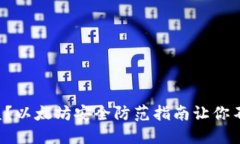 钱包被盗？以太坊安全防