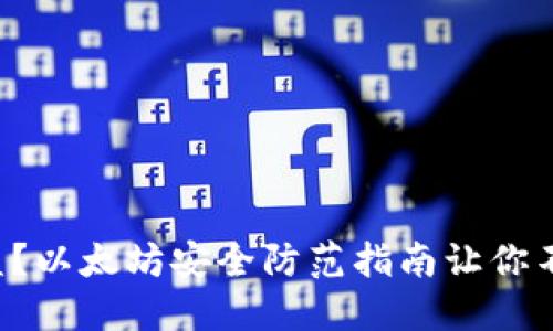 钱包被盗？以太坊安全防范指南让你不再心慌！