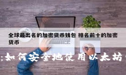 苹果用户必看：如何安全地使用以太坊钱包进行交易？