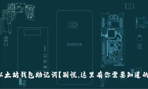 丢失以太坊钱包助记词？别慌，这里有你需要知道的一切！