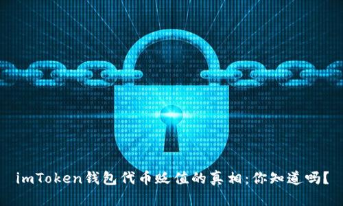 imToken钱包代币贬值的真相：你知道吗？