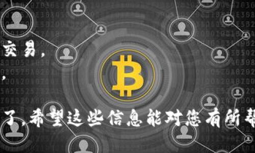 要将IM钱包中的币提到火币平台，您可以按照以下步骤进行操作：

### 步骤一：登录您的IM钱包
首先，您需要登录到您的IM钱包应用程序。确保您用正确的凭证登录，以便安全地访问您的资产。

### 步骤二：选择要提取的币种
在IM钱包中，找到您希望提取到火币平台的币种。通常在主界面或“资产”部分可以找到您的所有虚拟货币。

### 步骤三：获取火币地址
接下来，您需要获取火币平台中相应币种的充值地址。为此，您需要登录到您的火币账号：
1. 进入火币平台，打开“资产”或“钱包”部分。
2. 找到您希望接收币种的充值选项，选择相应的币种。
3. 复制该币种的充值地址（确保复制的是正确的地址，任何小错误可能会导致资产丢失）。

### 步骤四：进行提币操作
回到IM钱包中，进行以下操作：
1. 找到“提币”或“转账”选项。
2. 粘贴您刚刚从火币平台复制的地址。
3. 输入您想要转出的币的数量。
4. 注意检查其他信息，如网络费用和交易确认时间等。

### 步骤五：确认并提交
在确认所有信息无误后，提交绑定的提币请求。您可能会收到确认信息或验证码以验证交易。确保仔细查看以避免任何错误。

### 步骤六：等待到账
提交转账后，您需要等待一定的时间，具体到账时间可能会因网络状况而异。通常情况下，若所有信息正确，您将很快在火币钱包中看到您的币。

### 注意事项
- 确保您提取的币种与充值地址一致。
- 保持网络的安全性，避免在不安全的网络环境下进行交易。
- 定期检查您的交易记录，以确保所有操作都顺利完成。

通过以上步骤，您就可以将IM钱包中的币提到火币平台了。希望这些信息能对您有所帮助！