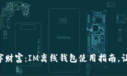“掌控你的数字财富：IM离线钱包使用指南，让你安心无忧！”