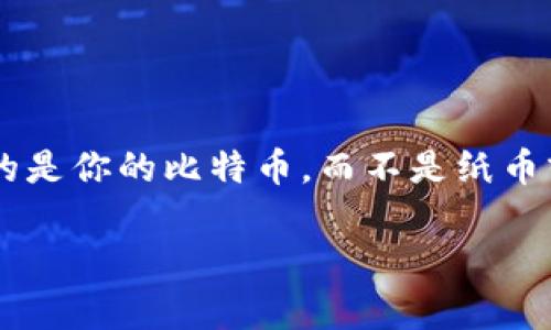 比特币的钱包是用于存储、发送和接收比特币的一种工具。可以把它想象成一个数字版的钱包，里面存放的是你的比特币，而不是纸币或硬币。比特币的钱包有不同的类型，包括软件钱包、硬件钱包和纸钱包，每种钱包都有其特点和适用场景。

### 比特币钱包：数字货币的安全小助手，保护你的财富不被黑客盯上！