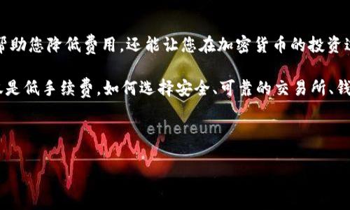 USDT提现到钱包需要手续费吗？一项全面解读

在加密货币的世界中，USDT（Tether）作为一种稳定币，以其价值与美元挂钩而受到广泛欢迎。许多人都在寻找将USDT提现到个人钱包的方式，但常常会遇到一个问题：提现是需要手续费的吗？这个问题背后的复杂性，可能会让许多投资者感到困惑。本文将为您详细解答这一疑惑，同时解析相关费用的构成以及如何最小化这些费用。

首先：USDT是什么？

在深入讨论提现手续费之前，我们有必要了解一下USDT是什么。USDT是由Tether公司发行的一种数字资产，旨在将加密货币的优势与法定货币的稳定性结合。每一枚USDT都由1美元的储备支持，这使得它在市场动荡时表现出良好的稳定性。

由于其稳定性，USDT被广泛用作交易对，用户通常会在交易所上进行买卖。而当用户希望把这些USDT提取到个人钱包中时，就涉及到了提现手续费的问题。

提现手续费的种类

在探讨USDT提现手续费之前，我们需要明确一点：不同的交易所和钱包可能会对提现收费。这主要分为以下几种情况：

ul
    listrong交易所提现手续费：/strong大多数数字货币交易所在用户提现时会收取一定的手续费。这种费用通常是固定的，也可能是根据提现金额的百分比来收取。/li
    listrong网络手续费：/strong与传统金融转账一样，区块链网络在记录交易时需要矿工费用。USDT作为一种基于区块链的资产，用户在提现时可能会承担这些费用。/li
    listrong其他相关费用：/strong一些交易所可能会在特定情况下收取额外的费用，比如在高峰期或网络拥堵时，这些费用可能会增加。/li
/ul

提现到钱包的手续费如何计算？

提现手续费的计算方式取决于多个因素，包括但不限于：

ul
    li您选择的交易所：不同的交易所可能会有不同的费率，有些甚至提供免费提现的选项。/li
    li网络状况：在区块链网络拥堵时，矿工的手续费可能上升，导致提现所需的费用增加。/li
    li提现金额：有些交易所会对超过某个金额的提现收取更高的费用。/li
/ul

因此，了解您所使用的交易所及其费用结构非常重要。如果您打算大额提取，最好先查看现有的手续费标准，以避免意外支出。

如何最小化USDT提现手续费？

如果您希望降低提现过程中的费用，有几种策略可以考虑：

ul
    listrong选择低手续费的交易所：/strong在选择交易所时，开展一些市场调研，寻找那些提供较低手续费或免费提现的选项。特定的交易所可能会按月进行促销，这时候提现手续费可能更低。/li
    listrong批量提现：/strong如果条件允许，考虑每隔一段时间大额度提现，而不是进行频繁的小额提现，这样可以减少多次支付手续费的情况。/li
    listrong注意网络时间：/strong在网络使用较低峰期提现—例如非高峰时段—通常会有更低的网络手续费。有些区块链网络在周末或假期期间可能较少拥堵。/li
    listrong查看交易所的优惠活动：/strong有时候，交易所会推出优惠活动，比如手续费减免或奖励机制，记得留意这些信息。/li
/ul

总结

USDT提现到钱包所需的手续费是一个复杂的问题，依赖于多个因素，包括所用交易所、网络状况及您具体的提现方式。了解这些信息，不仅可以帮助您降低费用，还能让您在加密货币的投资过程中更加游刃有余。

在这个快速发展的数字货币市场，信息就是力量。因此，我们建议投资者多关注相关的手续费政策，不要忽视深度研究每一笔交易的成本。不仅仅是低手续费，如何选择安全、可靠的交易所、钱包同样重要。

毕竟，智慧的投资者会在考虑可能的风险和预期的收益之间找到一个平衡点。在每次提现之前，都值得我们再三思考：这笔交易真的划算吗？ 

USDT提现到钱包需要手续费吗？详解费用与策略