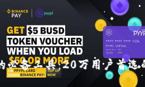 区块链时代的必备工具：20万用户首选的钱包大揭秘