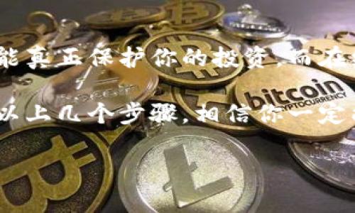 购买虚拟币钱包是一个重要的决定，尤其是在如今数字货币越来越流行的背景下。下面我将为你详细讨论这个话题，从选择钱包类型到如何购买，以及安全性等方面进行深入分析。

1. 什么是虚拟币钱包？
虚拟币钱包是一种用于存储、发送和接收数字货币的工具。它并不是一个实体的钱包，而是一种软件程序或硬件设备，用来管理你的加密货币资产。基本上，钱包提供了一个地址，允许你在区块链上进行交易，每个钱包都包含一个公钥和一个私钥，用于保护你的资产。

2. 钱包的类型
首先，了解不同类型的钱包非常重要，这将有助于你做出明智的选择。
ul
    listrong热钱包：/strong 这些钱包在线上，便于随时随地进行交易，但相对来说安全性较低，容易受到黑客攻击。/li
    listrong冷钱包：/strong 与互联网断开连接，可以是硬件设备或纸质钱包，安全性更高，适合长期存储。/li
    listrong软件钱包：/strong 这些通常是应用程序，可以在你的手机或计算机上使用，安全性和便捷性之间取得平衡。/li
    listrong硬件钱包：/strong 专门的设备（如 Ledger 或 Trezor），最为安全，适合存储大量的虚拟币。/li
/ul

3. 如何选购虚拟币钱包
在选购时，有几个关键点需要注意：
ul
    listrong安全性：/strong 确保钱包提供强大的加密技术和多重身份验证。/li
    listrong使用便捷性：/strong 钱包界面是否友好，是否易于操作。/li
    listrong支持的币种：/strong 确保钱包支持你所希望交易的虚拟币。/li
    listrong用户反馈：/strong 查阅其他用户的评论，评估钱包的好坏。/li
    listrong备份与恢复：/strong 大多数钱包允许你备份你的信息，确保一旦遗失设备，仍然能够恢复。/li
/ul

4. 购买过程
而真正的购买过程其实很简单，值得一提的是：strong一定要从官方渠道购买/strong，避免混淆与假冒产品。
ol
    listrong选择钱包类型：/strong 根据你的需求选择热钱包还是冷钱包。/li
    listrong访问官方网站：/strong 直接前往钱包的官方网站。/li
    listrong下载或购买：/strong 如果是软件钱包，下载对应应用。如果是硬件钱包，按提示进行购买。/li
    listrong设置账户：/strong 按照指示创建钱包并设置强密码。/li
    listrong备份信息：/strong 一定要妥善保存助记词或私钥。/li
/ol

5. 钱包的安全性
在这个加密货币的世界里，安全性是绝对不可忽视的。首先，不要轻易共享你的私钥，strong保持警惕，定期更新密码/strong及开启双重认证是必须的... 当然，冷钱包相较于热钱包（虽然方便）更能保护你的资产。

6. 综述
购买虚拟币钱包看似简单，但其中的奥妙却值得深思。选择合适的钱包，注重安全性和便捷性，确保从正规渠道购入，才能真正保护你的投资。而在经历过这些之后，你将会发现，虚拟币钱包不仅仅是一个存储工具，更是进入数字货币世界的重要钥匙...

总结一下，购买虚拟币钱包并不复杂，但在实际操作中，我们不仅要熟悉各种类型，还要关注购买途径和使用安全，通过以上几个步骤，相信你一定能选择到符合自己需求的钱包。

如果你还有其他问题或想了解更多相关信息，随时可以问我哦！