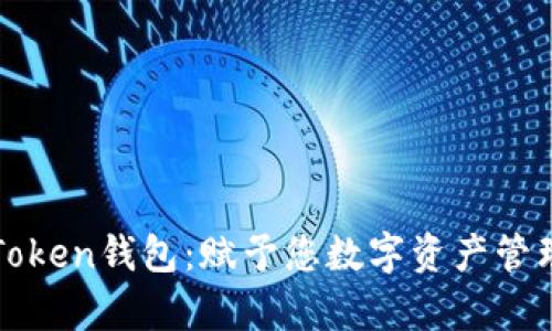 全面解析imToken钱包：赋予您数字资产管理的全新体验