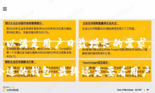 ImToken 钱包并不是多签名钱包。它是一个支持多种加密货币的移动钱包，主要用于管理和存储数字资产。虽然多签名技术是加密货币领域内的一个安全特性，用于增强交易的安全性，需要多个密钥的签名才能进行转账，但 imToken 钱包本身并没有实现多签名功能。

以下是一些关于 imToken 钱包的关键信息：

### 1. 钱包简介
imToken 钱包的概述
imToken 是一个基于区块链技术的数字资产管理平台，支持以太坊、比特币等多种数字货币。用户可以通过它轻松地进行资产管理、转账和交易，同时也提供去中心化的交易所（DEX）功能，让用户在不同的链上进行更便捷的交易。

### 2. 安全性
imToken 的安全机制
虽然 imToken 不是多签名钱包，但它在安全性方面依然有相对完善的保护机制。用户的私钥是保存在本地的，而不是服务器上，这大大降低了资产被黑客攻击的风险。此外，imToken 提供了多种安全设置，例如密码保护、指纹解锁等，为用户提供额外的安全层。

### 3. 多签名钱包的重要性
多签名钱包的优势
多签名钱包的主要优点在于提高了资产安全性。例如，在商业环境中，多个审批者可以共同管理一个资金池，所有的转账操作都需要得到多个签名的同意，这有效地防止了一人独断专行的风险。这种机制在保护大额资金上是非常有效的。

### 4. imToken 的应用场景
imToken 的实际应用
尽管 imToken 不提供多签名功能，但它在个人用户中依然非常受欢迎。用户可以通过 imToken 轻松地管理他们的多种数字资产，查看实时价格，甚至参与 DeFi 项目。它的用户友好界面和多个功能使得新手用户可以快速上手。

### 5. 结论
选择合适的钱包
在选择钱包时，需要根据自己的需求来决定。如果你的资产较为庞大，或者你更注重安全性，那么多签名钱包可能更适合你。而如果你是个人用户，日常的小额交易，imToken 钱包可能会更方便、更快捷。

### 6. 未来展望
imToken 的未来发展
随着区块链行业的不断发展，imToken 也在不断创新，未来可能会增加更多的功能和安全机制，包括可能的多签名功能，以满足用户日益增长的需求。但是，现在的 imToken 仍然是一个优秀的选择，特别是对于想要简单、便捷管理数字资产的用户而言。

总结来说，imToken 钱包虽然并不是一种多签名钱包，但其安全机制和使用便捷性，仍然使其在用户中颇受欢迎。选择合适的钱包，最终还是要看用户自身的需求与使用场景。