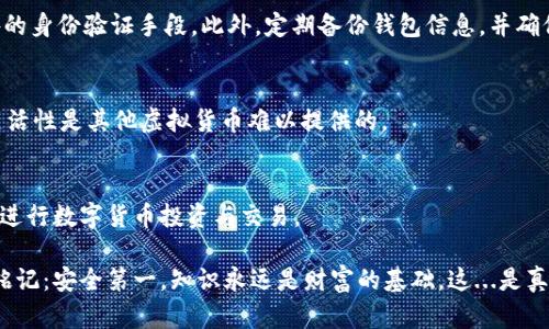 区块链钱包中的USDT地址是数字货币交易和存储的重要组成部分，它代表着用户在区块链网络中唯一的身份标识。USDT（Tether）是一种基于法定货币（如美元）的一对一锚定的稳定币，因而成为了许多投资者在进行交易时的首选。

在这里，我们将深入探讨区块链钱包USDT地址的相关信息，包括它的作用、获取方法、使用注意事项等等。以下是详细的内容安排。

什么是区块链钱包USDT地址？
首先，我们来了解一下什么是区块链钱包USDT地址。可以想象成一个银行账户的号码，USDT地址则是您在区块链网络中的“账户”，能够接收、存储和发送USDT。每一个USDT地址都是由一串字母和数字组成的长字符串，具体形式因不同的区块链而异。大多数USDT目前运行在Ethereum（以太坊）、TRON（波场）及Omni Layer等多个区块链上，每种链都有其特定的地址格式。

如何获取USDT地址？
获取USDT地址的途径有很多种，下面我们来逐步了解。
ul
    li注册区块链钱包：如Coinbase、Binance或Trust Wallet等，您需要先注册一个账户，按照指引完成身份验证。/li
    li创建钱包：在您的钱包应用中，通常会有一个创建钱包的选项，您需要根据提示完成钱包的创建并获得USDT地址。/li
    li浏览器插件：如MetaMask等，通过浏览器插件，您可以连接到以太坊网络，并生成相应的钱包地址。/li
/ul

USDT地址的使用方法
拥有了USDT地址后，您可以进行各种交易，比如接收、发送USDT，或者在交易所进行买卖。这种交易方式灵活高效，但在操作过程中要特别注意安全性和隐私保护。
在具体操作中，如果您要向他人发送USDT，只需输入对方的USDT地址，输入金额，然后确认交易就可以了。但是，务必要确认地址的正确性，因为区块链交易不可逆转，一旦发送，资金将无法恢复。

区块链钱包USDT地址的安全性
钱包安全性是非常重要的，您需要采取一些措施来保护自己的USDT地址和资产。首先，选择知名度高、口碑好的钱包服务提供商。其次，使用两步验证（2FA）等额外的身份验证手段。此外，定期备份钱包信息，并确保在安全的地方保存您的私钥。

USDT应对市场波动的优势
为什么USDT如此受欢迎呢？因为它是一种稳定币，通常价格稳定，1 USDT 1 美元。在市场波动时，很多投资者会选择将资金转换为USDT，以此来规避风险。这种灵活性是其他虚拟货币难以提供的。

总结
在数字货币的世界里，理解区块链钱包USDT地址是极其重要的，它让您能够安全、便捷地参与到这场金融革命之中。希望读者朋友能够掌握上述信息，更加深入地进行数字货币投资与交易。

在这篇文章中，我们探讨了区块链钱包USDT地址的重要性和使用方法，希望能帮助大家更好地理解数字货币的运作和安全性。当开始自己的数字货币之旅时，请铭记：安全第一，知识永远是财富的基础。这...是真的吗？让我们一起在这条道路上前行。