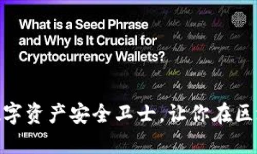 “imToken钱包：你的数字资产安全卫士，让你在区块链世界中畅游无阻！”