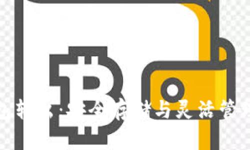 比特币冷钱包转出：安全存储与灵活管理的完美结合