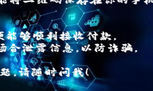 如果你在找IM钱包的收款码，可以按照以下步骤进行：

步骤一：打开IM钱包App
首先，确保你的手机上已安装IM钱包应用程序。如果没有，可以去应用商店搜索并下载。

步骤二：登录账户
打开App后，输入你的账户信息进行登录。如果你还没有账户，可能需要先进行注册。

步骤三：查找收款功能
登录后，在主界面上找到“收款”或者“收款码”的选项。这通常会在首页的显著位置。

步骤四：生成收款码
点击“收款”选项后，系统会自动生成一个收款二维码。这个二维码就是你的收款码，其他人可以通过扫描这个二维码来向你付款。

步骤五：保存或分享收款码
你可以选择直接展示此二维码给付款人，或者点击“保存”功能将二维码保存在你的手机中，方便日后使用。还可以通过微信、短信等方式分享给他人。

注意事项
1. 确保你的IM钱包已绑定有效的银行账户或支付方式，以便能够顺利接收付款。
2. 保护好自己的收款码，不要随意分享，特别是避免在公开场合泄露信息，以防诈骗。

希望这些步骤能帮你找到IM钱包的收款码！如果还有其他问题，请随时问我！