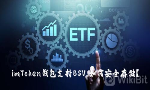 imToken钱包支持BSV，如何安全存储？
