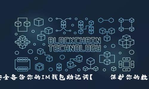 如何安全备份你的IM钱包助记词？——保护你的数字资产