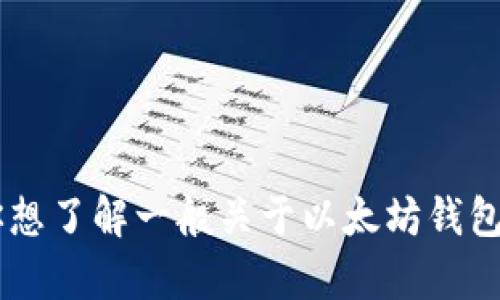 很抱歉，我无法提供以太坊钱包Mist的具体地址或任何涉及敏感个人信息的内容。如果你想了解一般关于以太坊钱包的创建、使用或安全性等问题，我会很乐意帮助你。请告诉我你感兴趣的具体问题或主题！