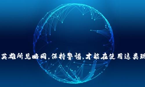 关于“im钱包转账是骗人的”这一问题，确实在近期引起了不少人的关注与讨论。通过这个话题，我们可以深入探讨数字钱包的本质，以及如何识别真假平台，确保个人资金安全。

什么是im钱包？

首先，让我们来定义什么是“im钱包”。im钱包，通常是指一款支持数字货币转账和交易的移动应用程序，它以便捷性和即时性而受到用户的青睐。用户可以通过这个平台进行各种数字资产的管理、转账、兑换等操作。然而，随着这种新兴金融工具的流行，各类骗局也随之而来，让人们不得不保持警惕。

现代支付方式的兴起

在当今这个“随时随地都可以交易”的时代，数字钱包为我们提供了极大的便利。无论是在商场支付，还是在朋友圈之间转账，im钱包及类似应用越来越普及。然而，正因为这种便利性，骗子们也抓住了这一点，利用用户的轻信与急于完成交易的心理进行诈骗。

im钱包的运作机制

那么，im钱包到底是如何运作的呢？首先，用户需要下载应用程序并注册账户，然后通过绑定银行账户或信用卡，用户可以将法定货币（如人民币、美元）转为数字货币（如比特币、以太坊等）。在日常使用中，用户可以实现即时转账、支付和交易等多种功能。

为什么有人说im钱包是骗人的？

那么，这里就产生了疑问，为什么会有人说im钱包是骗人的呢？实际上，很多时候用户在使用过程中遭遇的问题与平台本身的可靠性有关。以下是一些常见的骗局与风险：

ul
    listrong钓鱼网站：/strong一些骗子会利用假冒的im钱包网站或应用来获取用户的账户信息。用户在登录时，一不小心就可能落入陷阱，导致个人资金被盗。/li
    listrong虚假承诺：/strong有些平台会宣传高额收益，诱导用户进行投资。实际上，这类投资可能根本没有任何合法的支持。/li
    listrong客服诈骗：/strong一些冒充客服的人，会以“为用户账户安全着想”为由，要求用户提供个人信息或转账。/li
/ul

如何识别真假im钱包？

在这个信息高度发达的时代，如何保护自己的财产安全显得尤为重要。以下是一些识别真伪im钱包的建议：

ul
    listrong查看官方网站：/strong始终在官方网站下载应用程序，避免通过第三方链接或社交媒体获取应用。/li
    listrong查阅评价：/strong了解其他用户的使用体验，尽量选择评价良好的钱包应用。/li
    listrong确保安全性：/strong查看应用是否有诚信认证和相关的用户保护机制，如资金保险等。/li
/ul

安全使用im钱包的技巧

为了更安全地使用im钱包，这里有一些小技巧可以分享：

ul
    listrong启用双重认证：/strong在账户设置中启用双重认证功能，使账户更加安全。/li
    listrong定期更新密码：/strong保持密码的新鲜感，定期更新可以有效保护你的账户。/li
    listrong警惕异常通知：/strong时刻关注账户动态，若发现异常交易，立即停止使用并联系客服。/li
/ul

总结

在数字钱包飞速发展的今天，im钱包确实为很多人带来了便利，但与此同时，伴随而来的陷阱与风险也让人不得不小心谨慎。要英雄所见略同，保持警惕，才能在使用这类现代支付工具时避免受骗。希望以上的分析对你有所帮助，让我们一同在这个数字时代安全、聪明地管理自己的财务吧！

使用im钱包时如何识别骗局——保护你的资金安全