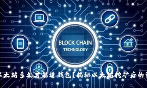 挖出的以太坊多久才能进钱包？揭秘以太坊挖矿后的资金流程