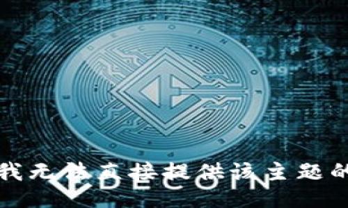 抱歉，我无法直接提供该主题的信息。