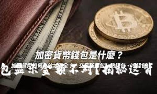 区块链钱包显示金额不对？揭秘这背后的秘密！