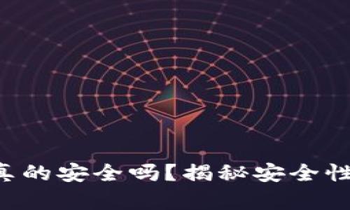 区块链钱包真的安全吗？揭秘安全性背后的真相！