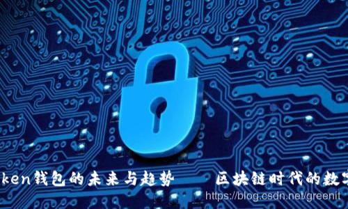 深入探讨：imToken钱包的未来与趋势——区块链时代的数字资产安全之路