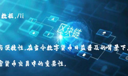 比特币钱包是存储、管理比特币及其他加密货币的一种数字工具。它可以是软件、硬件或纸质形式，主要功能包括生成和管理用户的公私钥，从而实现比特币的接收、发送和存储。

以下是关于比特币钱包的详细信息：

比特币钱包的基本概念
比特币钱包并不是物理意义上的“钱包”，它实际上是一种软件程序，以数字化的形式存储用户的比特币。这些钱包可以让用户在区块链上进行交易，管理自己的加密资产。

比特币钱包的类型
比特币钱包通常分为以下几种类型：
ul
    listrong热钱包：/strong在线或软件钱包，随时可用并且在联网的状态下操作，适合日常小额交易。/li
    listrong冷钱包：/strong离线存储设备，不连接互联网，安全性高，适合长期保存比特币。/li
    listrong硬件钱包：/strong专门的设备，用于安全存储比特币私钥，保护用户资产的安全。/li
    listrong纸钱包：/strong将比特币的公私钥以纸质形式打印出来，属于一种冷存储方式。/li
/ul

比特币钱包的工作原理
比特币钱包通过生成和管理公私钥来操作比特币。每当用户发送或接收比特币时，钱包就会用私钥对交易进行签名，从而验证交易的合法性。公钥则可以共享给他人，以接收比特币。

选择比特币钱包的因素
在选择比特币钱包时，用户需要考虑多个因素：
ul
    listrong安全性：/strong冷钱包通常更安全，而热钱包则更便捷。/li
    listrong用户体验：/strong界面友好与否会影响用户的使用感受。/li
    listrong支持的资产：/strong有些钱包只支持比特币，而其他钱包则支持多种加密货币。/li
    listrong备份与恢复：/strong确保钱包具备备份与恢复功能，以避免意外丢失资产。/li
/ul

比特币钱包的安全性
安全性是使用比特币钱包中的一个重要方面。用户可以采取以下措施提升钱包的安全性：
ul
    listrong使用强密码：/strong确保钱包账户的密码复杂，避免被轻易破解。/li
    listrong双重认证：/strong启用双重认证以增加额外的安全层。/li
    listrong定期备份：/strong定期备份保证在设备丢失或损坏时能够恢复钱包数据。/li
/ul

结论
比特币钱包是管理和存储比特币的重要工具，用户在选择与使用时需注意安全性与便捷性。在当今数字货币日益普及的背景下，了解比特币钱包的重要性与功能，将有助于用户安全高效地管理自己的加密资产。

以上是关于比特币钱包的基本概述，希望能帮助您更好地理解这一工具及其在加密货币交易中的重要性。