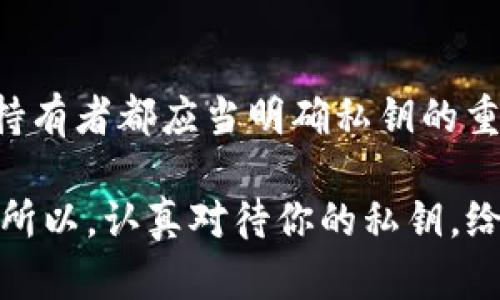 在讨论如何备份im钱包的私钥之前，我们需要理解一些基本概念。提到“私钥”，我们首先想到的是——这个东西就像是你的银行密码，如果你失去了它，所有的加密资产都会随之消失。那么，如何确保你的私钥安全呢？接下来，让我们深入探讨一下。

什么是im钱包？

im钱包是一种数字货币钱包，允许用户安全存储和管理其加密资产。它的安全性、便捷性以及用户友好的界面，使其在加密货币爱好者中备受欢迎。但是，使用im钱包后，用户们最关心的一点仍是：如何安全地备份他们的私钥。

为什么备份私钥如此重要？

对于每一个加密货币投资者来说，备份私钥可能是最重要的安全措施之一。想象一下，如果某天你不小心删除了钱包应用，或者更糟糕的是，手机丢失了，而你没有备份——这对于持币用户来说将是一个很大的打击。

因此，备份私钥，不仅能有效降低风险，也能在关键时刻保障你的资产安全。想想看，所有的数字资产都是基于区块链技术，而私钥是访问和管理你这些资产的唯一凭证！没有私钥，你的货币将变得一无所有。

私钥的概念

私钥是一种密码，用于访问你的数字资产。它通常是一个由数字和字母组成的大型字符串。每个钱包都有一个独特的私钥，如果其他人获取了这个私钥，他们便可以完全控制你的资产。这就像你银行卡的密码，如果泄露了，所有的钱都可能被人转走。

备份私钥的步骤

那么，如何备份im钱包的私钥呢？以下是几个步骤，帮助你安全高效地完成这一过程：

h4步骤1：进入钱包设置/h4

首先，打开你的im钱包应用，通常在主界面上，你可以找到设置或安全选项。在这里，你会找到有关私钥的信息。

h4步骤2：导出私钥/h4

在设置菜单中，找到“导出私钥”或类似选项。系统可能会要求验证身份，确保你是被授权的用户。一旦验证完成，就可以导出私钥，最好将其保存至安全的地方。

h4步骤3：选择备份方式/h4

你可以选择几种备份方式：
ul
    listrong纸质备份：/strong将私钥手动抄写在纸上，确保安全存放。不要将此纸张暴露在公共场合，以免被人盗走。/li
    listrong使用加密存储：/strong将私钥存储在加密的数字存储设备中，比如USB闪存驱动器，并确保这个设备是安全的。/li
    listrong云存储备份：/strong虽然不是推荐的做法，但可以在私人云服务中进行备份，确保开启加密和双重验证，来提升安全性。/li
/ul

h4步骤4：验证备份是否成功/h4

备份完成后，建议你尝试解密和导入私钥，确认一切正常无误。这样做可以确保在未来需要恢复时，不会因为备份失效而无法取用资产。

备份私钥的注意事项

1. strong绝对私密：/strong私钥应该仅限于你自己知晓。任何人都不该知道，甚至是你的朋友或家人。

2. strong定期更新：/strong如果你在钱包中增加了新的资产，记得随时更新备份，确保新生成的私钥也能被妥善存储。

3. strong警惕钓鱼网站：/strong在备份和导入私钥的过程中，确保你是在官方的应用和网站上操作，警惕任何可能的钓鱼攻击。

总结

备份im钱包的私钥是保障你数字资产安全的重要步骤，不可忽视。在这个数字化飞速发展的时代，每一个加密货币持有者都应当明确私钥的重要性，采取必要的措施来保护自己的财富。那么，现在你准备好备份自己的私钥了吗？这...实在是太重要的事情了！ 

最后，尽管备份是一个技术性的过程，但它也能帮助我们在众多金融工具中保持冷静，以应对未来的各种不确定性。所以，认真对待你的私钥，给自己的投资做一个最安全的保护吧！