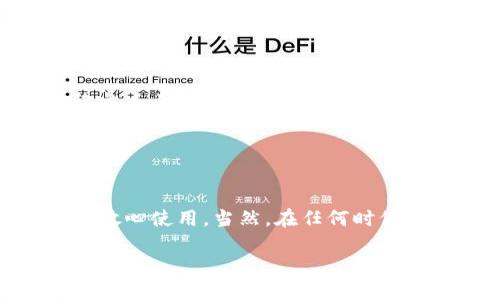 关于“USDT能放IM钱包吗”的问题，让我们深入探讨一下这个话题。

### USDT和IM钱包的基本概念

什么是USDT？
USDT（Tether）是一种稳定币，它的价值通常与美元1:1挂钩。USDT的出现旨在在加密货币领域提供更大的价格稳定性，使得投资者能够更容易地进行交易。简单来说，USDT就像是数字货币世界中的“美元”。

什么是IM钱包？
IM钱包，一般指的是一些专注于加密货币存储和交易的钱包。这类钱包可能是软件钱包，也可能是硬件钱包，用于确保用户的数字资产安全，通过复杂的加密技术保护用户的私钥和资产安全。

### USDT与IM钱包的兼容性

USDT能否存放在IM钱包中？
答案是，这取决于IM钱包的具体类型和功能。很多现代的加密钱包都支持多种数字货币，包括USDT。你需要确认你的IM钱包是否支持USDT。一般来说，如果你的钱包支持以太坊（ERC-20）或波场（TRC-20）等区块链，那么通常也能存放相应的USDT。

### 如何选择一个合适的钱包

选择IM钱包的考虑因素
在选择钱包时，你需要考虑几个关键因素：
ul
    listrong安全性：/strong这是最重要的因素，确保选择信誉良好、加密措施严格的钱包。/li
    listrong支持的币种：/strong确保IM钱包支持USDT及其它你可能会交易的加密货币。/li
    listrong用户体验：/strong钱包的界面友好和操作简便，使得管理资产变得轻松。/li
    listrong社区和支持：/strong钱包是否有一个活跃的用户社区，以及稳定的客户支持？这能大大增加用户的信心。/li
/ul

### 如何将USDT存入IM钱包

存入USDT的步骤
如果你的IM钱包支持USDT，以下是基本的存入步骤：
ol
    li确保你已经注册并通过身份验证，安全地设置钱包。/li
    li查找USDT的接收地址。通常，这可以在钱包的“资产”或“接收”部分找到。/li
    li从你拥有USDT的平台转账到该地址。确保网络类型（ERC-20、TRC-20等）选择正确，以避免资产丢失。/li
    li等待确认交易。根据网络的繁忙程度，这可能需要几分钟。/li
/ol

### USDT的未来与市场趋势

USDT未来的发展
在当今快速发展的数字货币市场中，稳定币的需求逐渐上升，特别是在市场波动频繁的时候。USDT作为最流行的稳定币之一，其用途正不断扩展。未来，USDT可能会在更多交易、支付平台上得到广泛应用，甚至可能引领全球支付系统的革新。

### 结语：选择合适的存储方式

总结与建议
总的来说，是否能够将USDT存放在IM钱包中，主要取决于该钱包的兼容性和功能。如果IM钱包支持USDT，那就可以放心使用。当然，在任何时候，确保安全性、方便性和支持性都是非常必要的。你是否准备好开始你的数字货币之旅了呢？这... 真的很值得一试！

希望这一详尽的介绍能帮助你更好地理解USDT与IM钱包之间的关系，以及如何有效管理你的数字资产。
