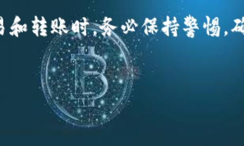 是的，Ethereum（ETH）钱包可以接收USDT（Tether）。USDT是一种稳定币，它的价值与美元挂钩，并在多种区块链上存在，包括Ethereum。下面将详细解析ETH钱包与USDT的关系、如何接收USDT、以及相关的注意事项。

ETH钱包与USDT的关系

USDT在Ethereum网络上以ERC-20标准发行，这意味着任何支持ERC-20代币的ETH钱包都能够接收和存储USDT。使用ERC-20版本的USDT时，你只需要确保你的钱包兼容ERC-20标准，例如MetaMask、MyEtherWallet、或其他主流以太坊钱包。


如何接收USDT到ETH钱包

接收USDT其实非常简单，以下是步骤：

ol
li
strong选择你的ETH钱包：/strong确保你使用的ETH钱包支持ERC-20代币。
/li
li
strong找到你的ETH钱包地址：/strong在你的钱包界面中找到你的以太坊地址，这个地址通常以“0x”开头。
/li
li
strong分享你的地址：/strong将你的以太坊地址发送给想要转账USDT的人或者在交易所中选择充值USDT，输入你的以太坊地址。
/li
li
strong确认交易：/strong在钱包界面查找交易记录，确认USDT是否到账。一般来说，ERC-20转账需要一定的确认时间。
/li
/ol

USDT的优势与风险

接收USDT不仅是一个简单的过程，而且这种数字货币也因其稳定性而广受欢迎。由于价值固定，它可以用作数字资产交易的避风港。那么，USDT的优势是什么呢？

ul
li
strong价值稳定：/strong与美元挂钩，减少了价格波动的风险。
/li
li
strong流动性高：/strong在市场上有很高的交易量，易于购买和出售。
/li
li
strong方便转账：/strong支持国际转账，速度快且交易费用低。
/li
/ul

不过，USDT也有其风险，一些人可能会对其背后的储备金产生质疑，因此在使用时请务必保持谨慎。


注意事项

在接收或使用USDT时，有一些注意事项需要牢记：

ul
li
strong确保地址正确：/strong转账时请确保填写正确的以太坊地址，否则可能会导致资产丢失。
/li
li
strong网络拥堵：/strong在网络高峰时段，交易确认可能会比较慢，提前做好规划。
/li
li
strong了解交易费用：/strong每次转账都会产生网络手续费，需自行承担。
/li
li
strong安全性：/strong确保你的ETH钱包安全，使用二次验证和强密码。
/li
/ul

结语

总结来说，ETH钱包是完全能够接收USDT的，只要你的钱包支持ERC-20标准，步骤非常简单。不过，在进行交易和转账时，务必保持警惕，确保地址正确，同时了解相关的风险和费用...这样才能更加安心地使用USDT，进行数字货币的投资与交易。


希望以上信息对你有所帮助！如果你还有其他关于数字货币的问题，欢迎随时提问！