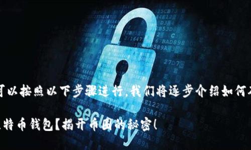 要查找自己的比特币钱包，可以按照以下步骤进行。我们将逐步介绍如何确认和查看您的比特币钱包。

### 如何快速查找你的比特币钱包？揭开币圈的秘密！